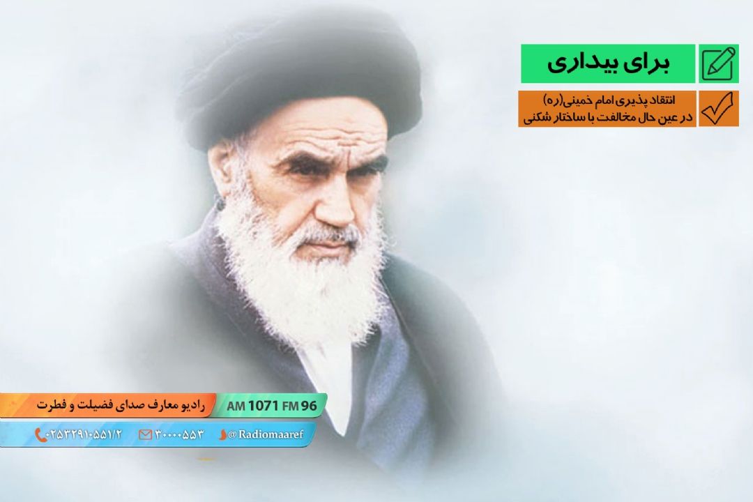 انتقاد پذیری امام خمینی در عین حال مخالفت با ساختار شكنی