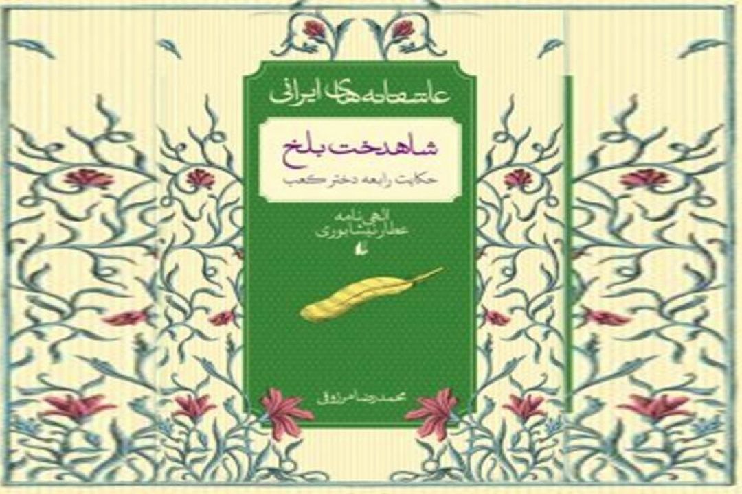 معرفی كتاب كتاب شاهدخت بلخ اثر محمدرضا مرزوقی
