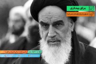 بازخوانی اندیشه های امام خمینی (ره)
