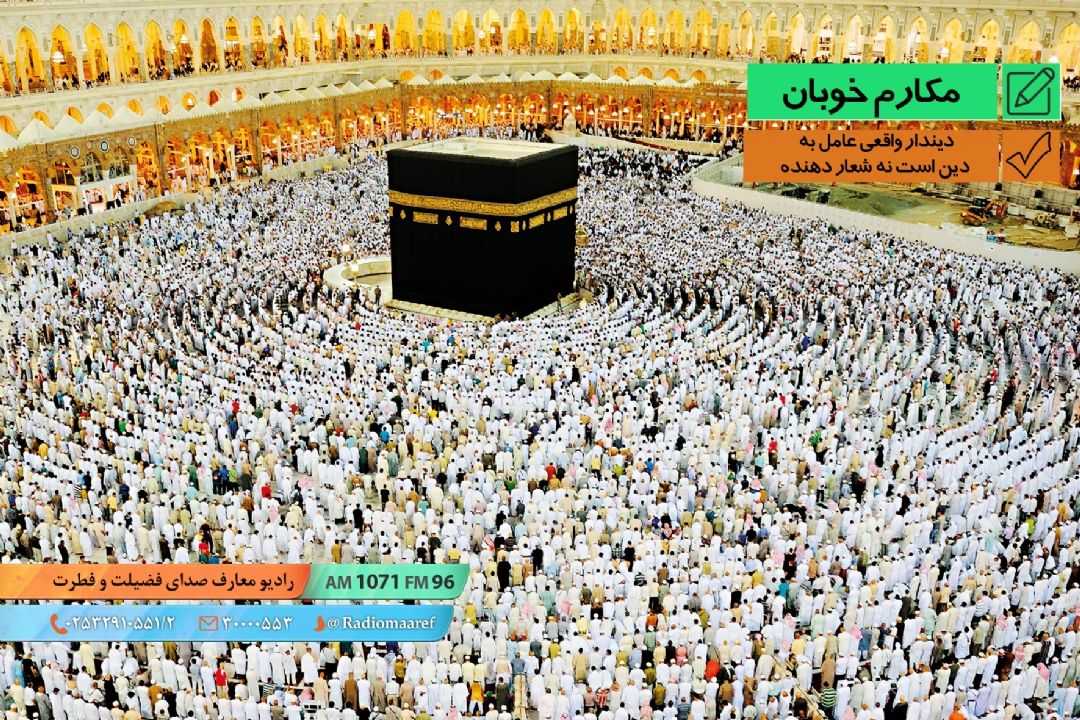 دیندار واقعی عامل به دین است نه شعار دهنده!
