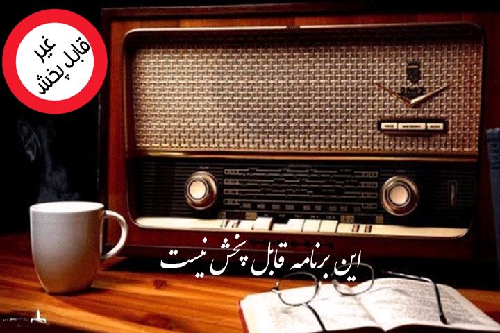«این برنامه قابل پخش نیست» از رادیو تهران منتخب شد