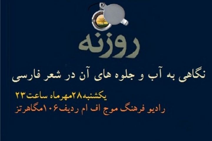 نگاهی به آب و جلوه‌های آن در شعر فارسی در «روزنه» رادیو فرهنگ