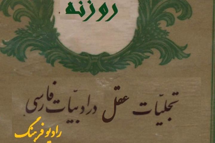 بررسی جایگاه  عقل  در شعر فارسی در «روزنه» رادیو فرهنگ