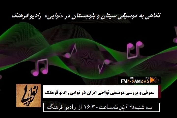بررسی موسیقی سیستان و بلوچستان در نوایی