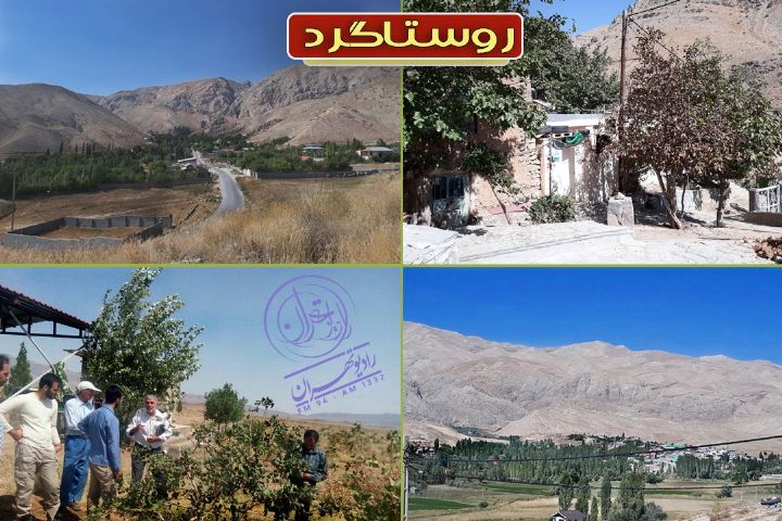 سفر به روستاهای تهران در روستاگرد