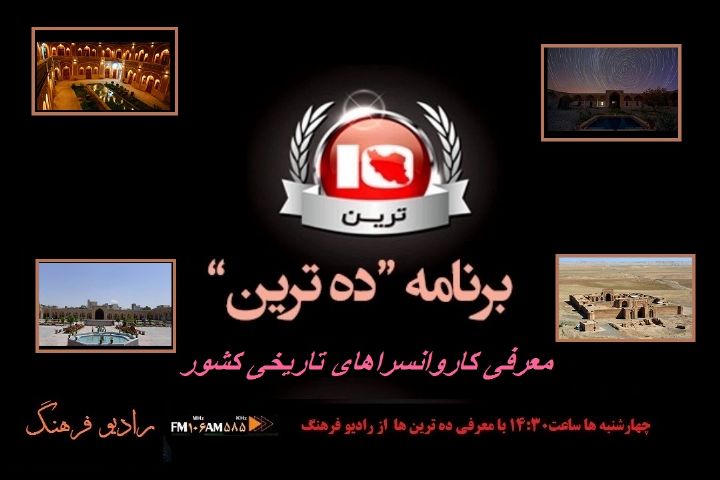 معرفی دیدنی‎ترین كاروانسراهای ایران در ده‎ ترین رادیو فرهنگ