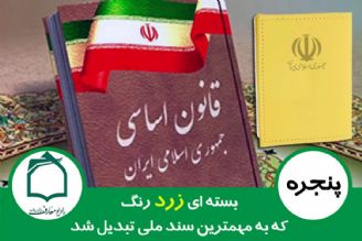 بسته ای زرد زنگ؛ كه به بهترین سند ملی جمهوری اسلامی تبدیل شد
