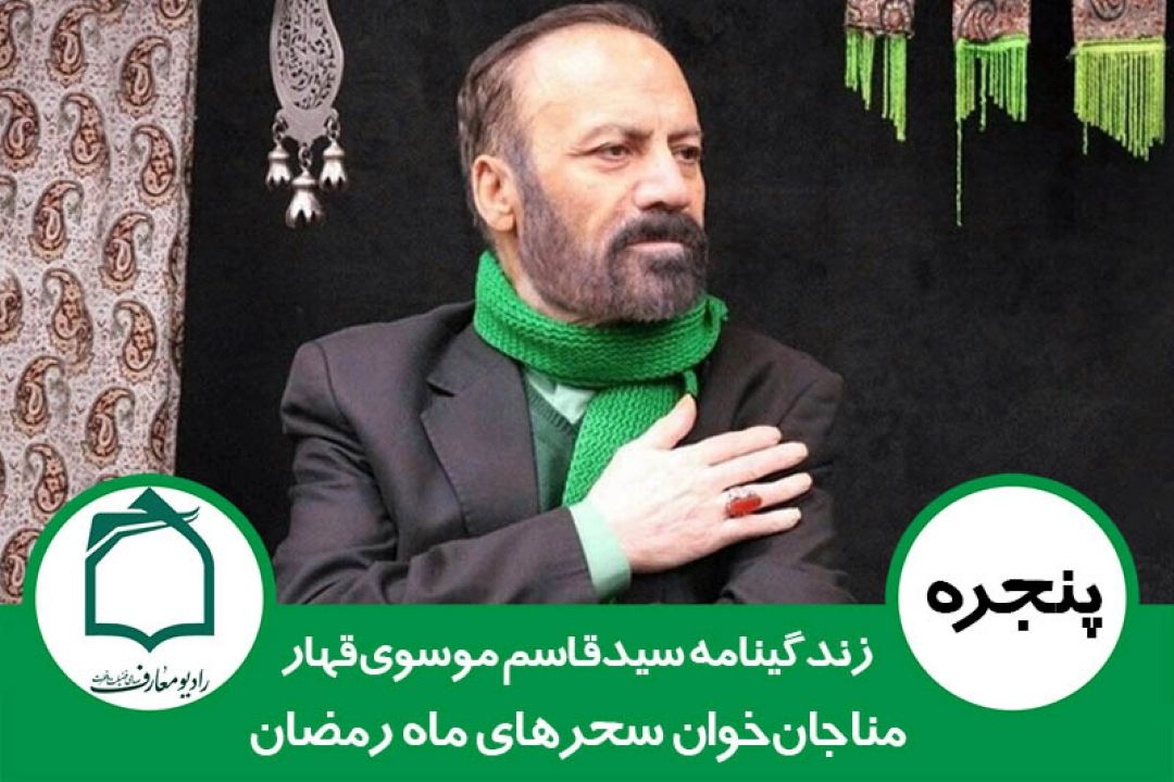 مستند زندگینامه مناجات‌خوان سحرهای ماه رمضان