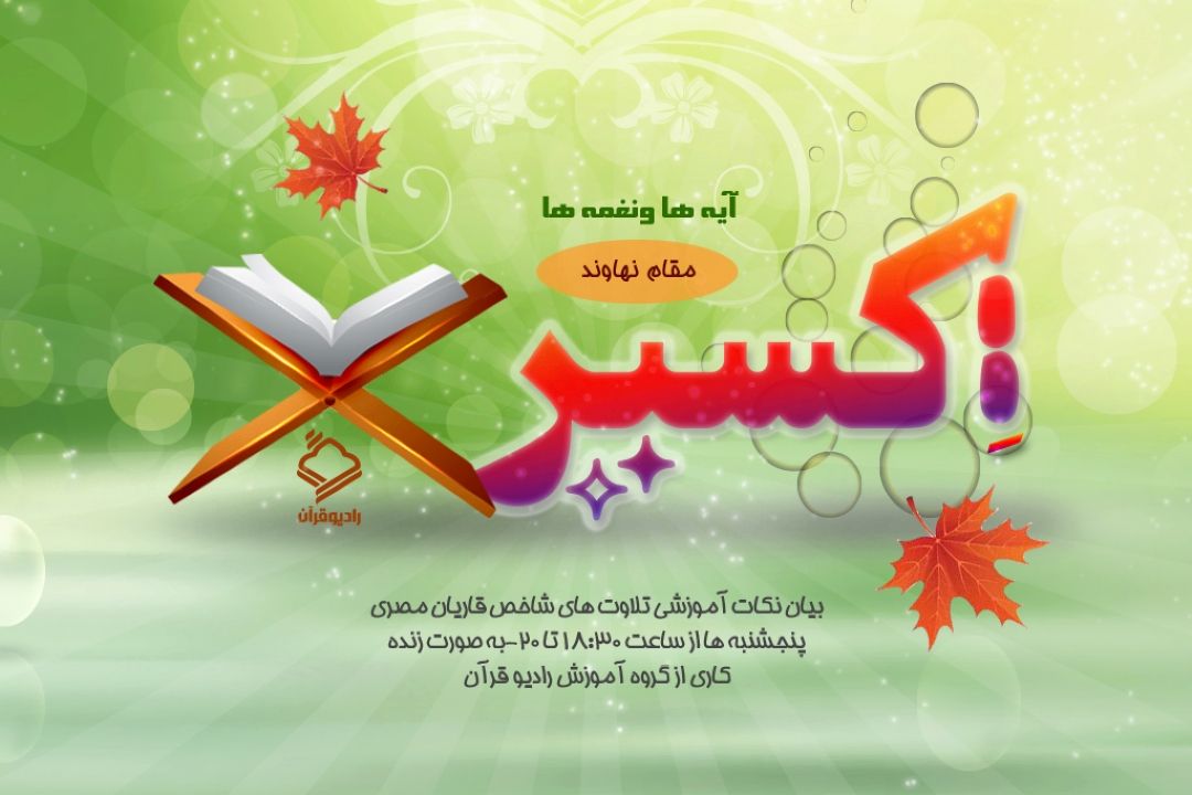 ✅ آموزش مقام نهاوند در آیه ها و نغمه ها
