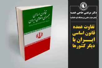تفاوت عمده قانون اساسی ایران با دیگر کشورها