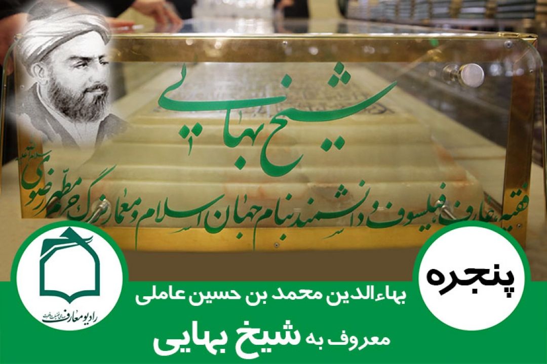 مستند شیخ بهایی در رادیو معارف 