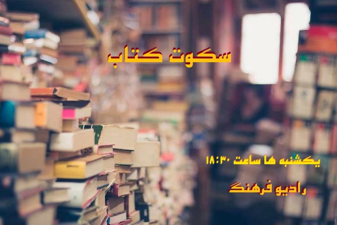 نگاهی به بازار نشركتاب های روانشناسی در «سكوت كتاب» 