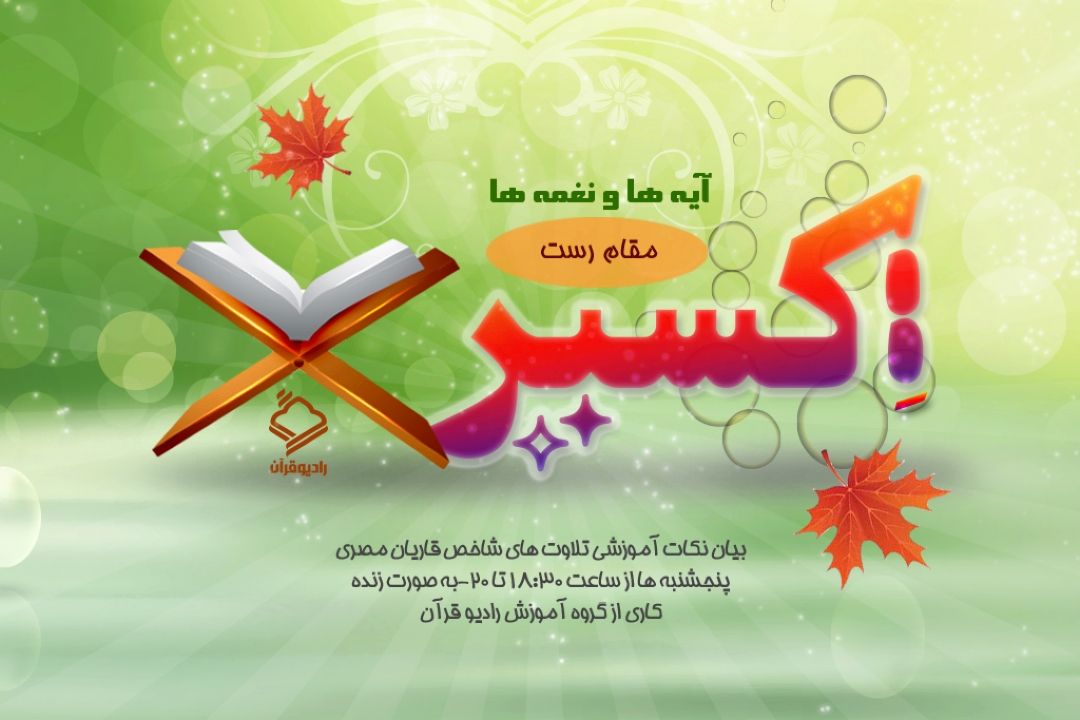 ✅ آموزش مقام رست در آیه ها و نغمه ها