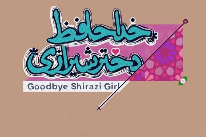 نقد و بررسی فیلم «خداحافظ دختر شیرازی» در «جادوی صحنه» رادیو فرهنگ