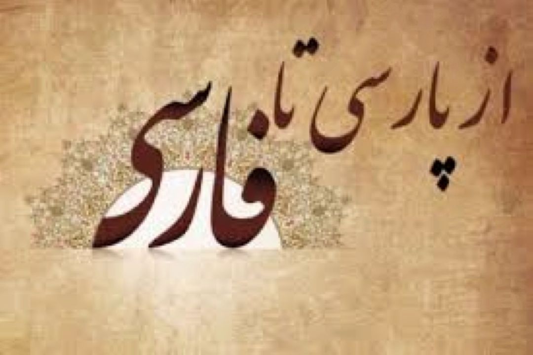 زبان فارسی در طول تاریخ 