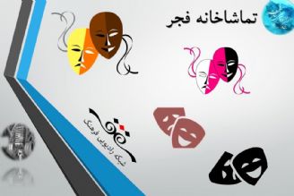 ُسی و هشتمین جشنواره بین المللی تئاتر فجر