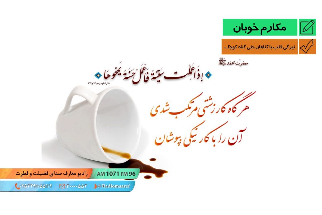 تیرگی قلب با گناهان، حتی گناه كوچك