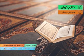 اهمیت قرائت قرآن