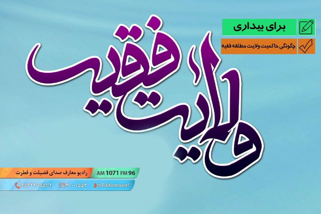 چگونگی حاكمیت ولایت مطلقه فقیه