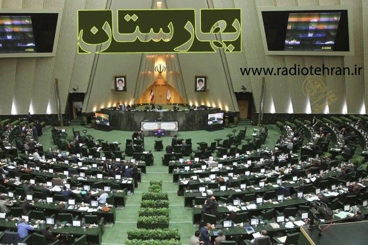 انتخابات «بهارستان» از رادیو تهران