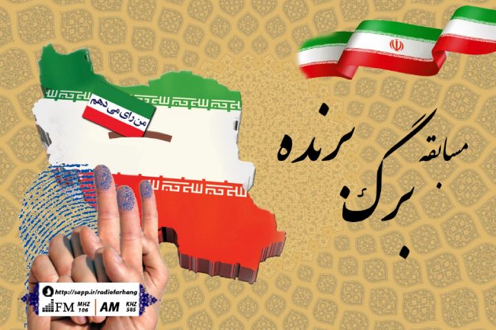 پخش زنده مسابقه برگ برنده از مصلی امام خمینی (ره) در روز انتخابات