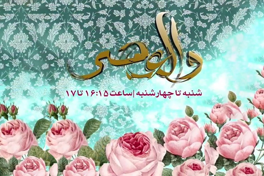 مجله عصرگاهی والعصر