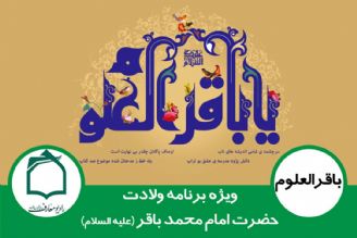 جشن میلاد امام محمد باقر علیه السلام در رادیو معارف 