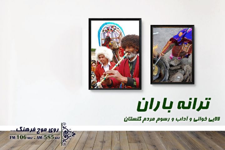هودی ها و لالایی های استان گلستان در ترانه باران رادیو فرهنگ