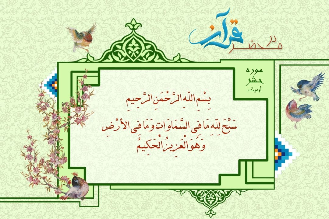 ترجمه و تفسیر سوره حشر/ آیه 1