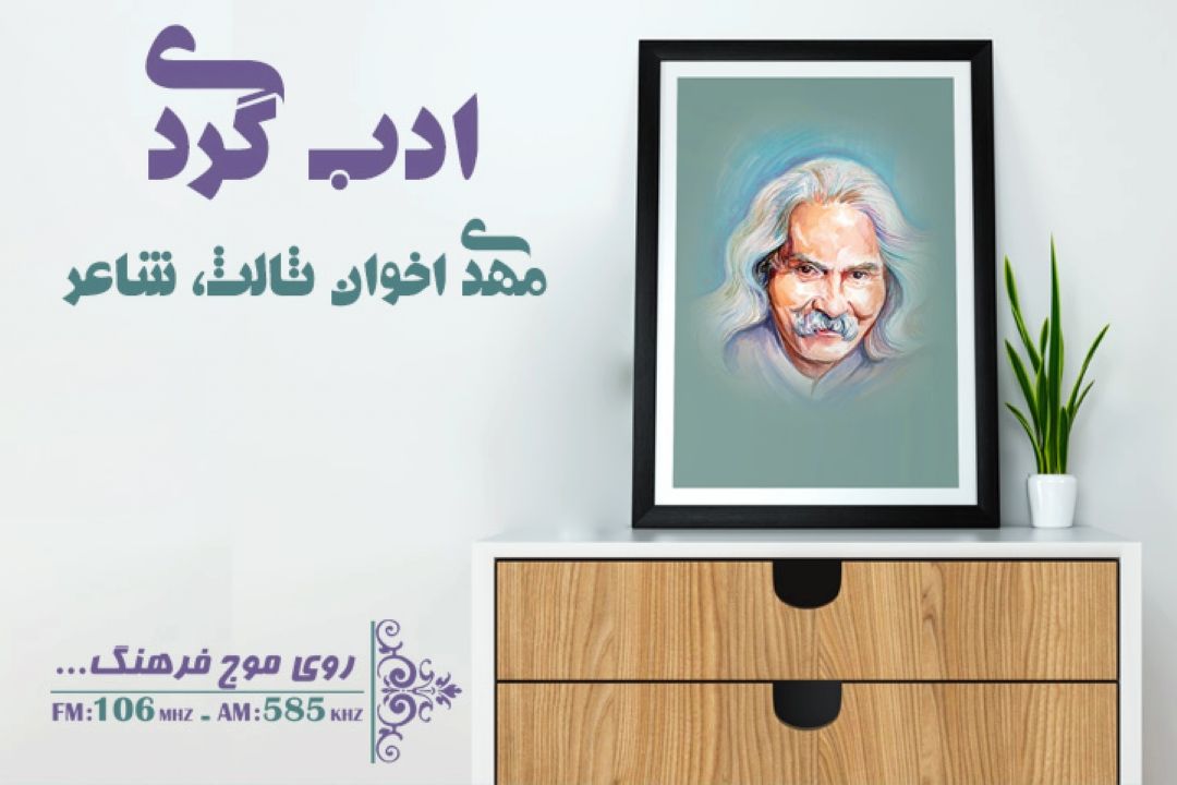 شعرخوانی اخوان ثالث در برنامه ادب گردی رادیو فرهنگ