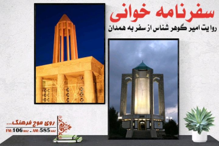 همراه با رادیو فرهنگ به پایتخت تاریخ و تمدن ایران سفر كنید