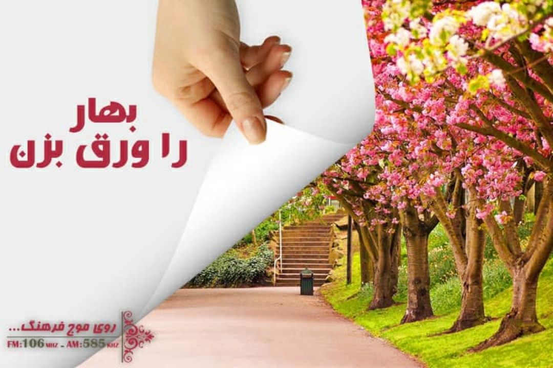 با رادیو فرهنگ، «بهار را ورق بزن»