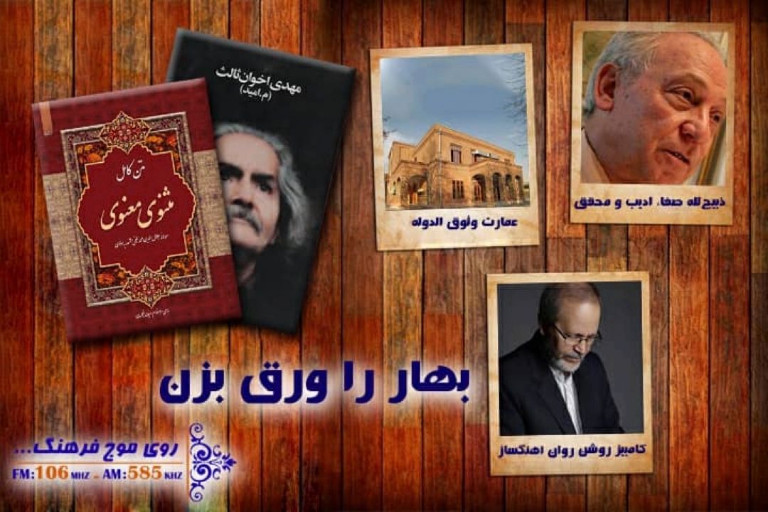 گشتی در عمارت وثوق الدوله تا شعرخوانی زنده یاد اخوان ثالث با « بهار را ورق بزن» 