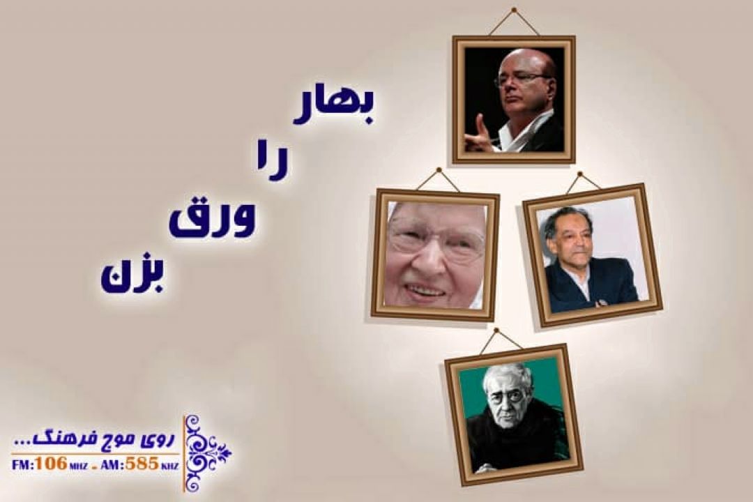 گذری بر زندگی شاعران و موسیقی دانان ایرانی در« بهار را ورق بزن» رادیو فرهنگ  