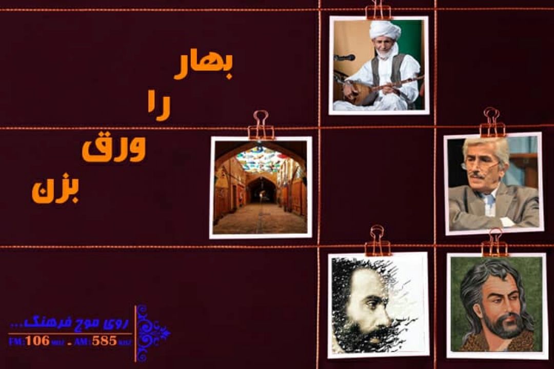 « بهار را ورق بزن» رادیو فرهنگ به «عودلاجان» سر می زند
