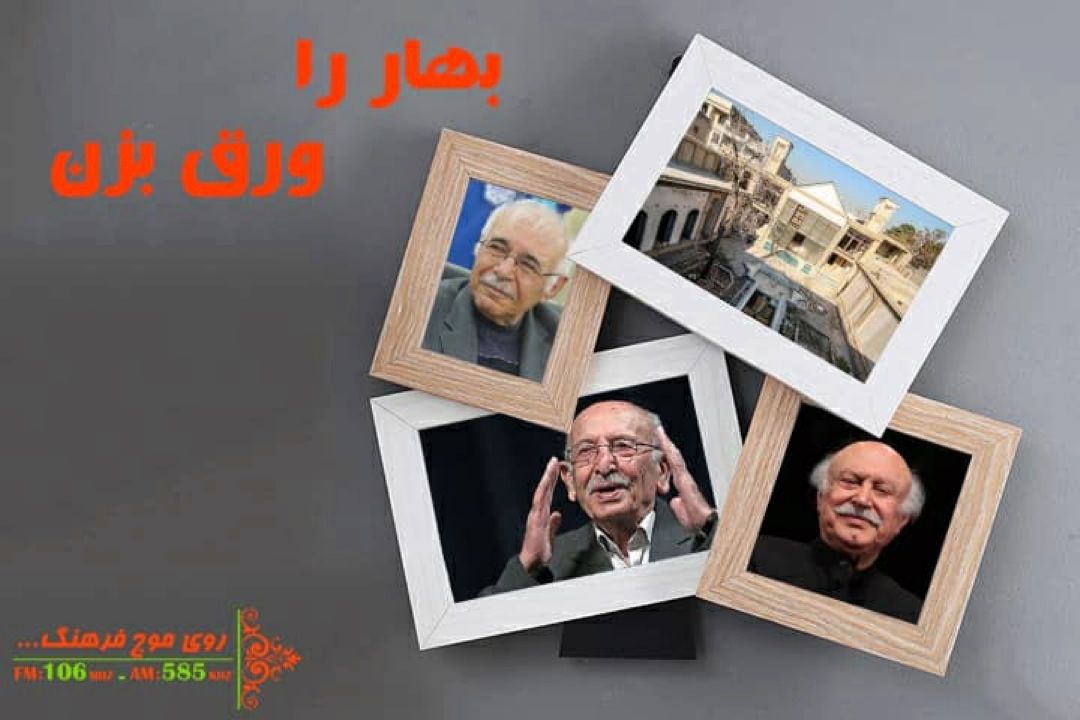 صدای تهران قدیم همراه با زنده یاد«مرتضی احمدی» در « بهار را ورق بزن» 