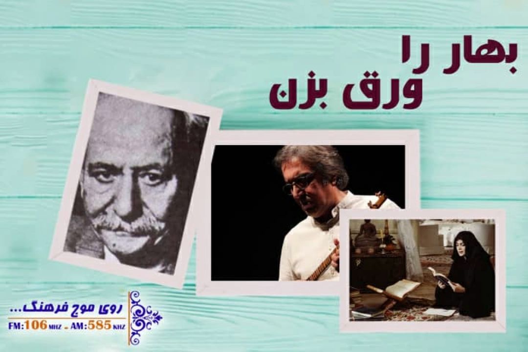 با رادیو فرهنگ « بهار را ورق بزن» 