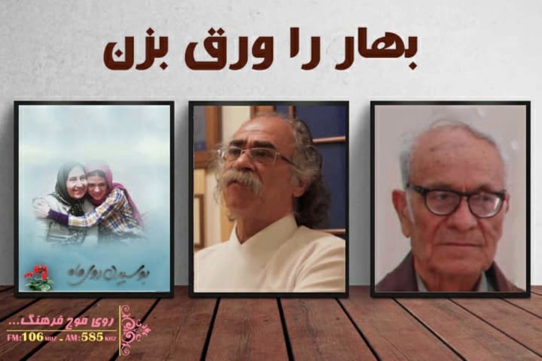 یادی از استاد «خسرو فرشیدورد »در رادیو فرهنگ با« بهار را ورق بزن» 