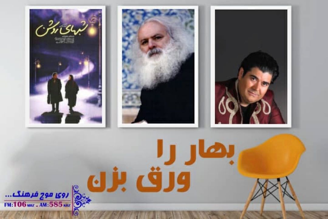 نگاهی به كارنامه هنری « سالار عقیلی» در رادیو فرهنگ با« بهار را ورق بزن» 