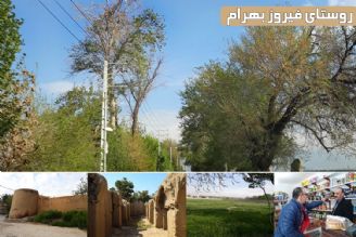 سفر به روستای فیروز بهرام