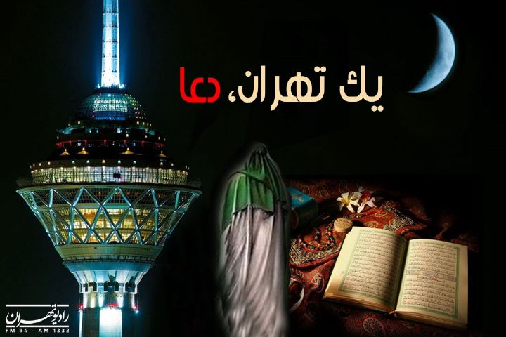 یك تهران دعا، در ایام ماه مبارك رمضان از رادیو تهران پخش می شود