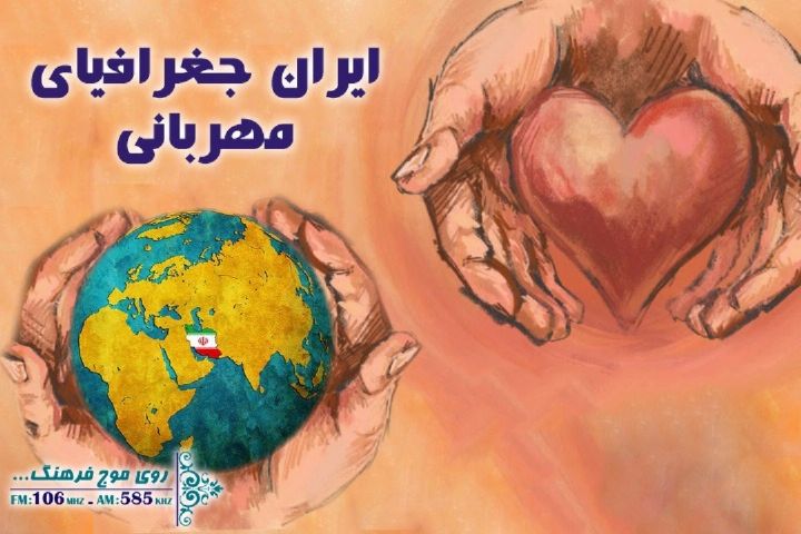 ایران جغرافیای مهربانی رادیو فرهنگ همراه با رزمایش همدلی 