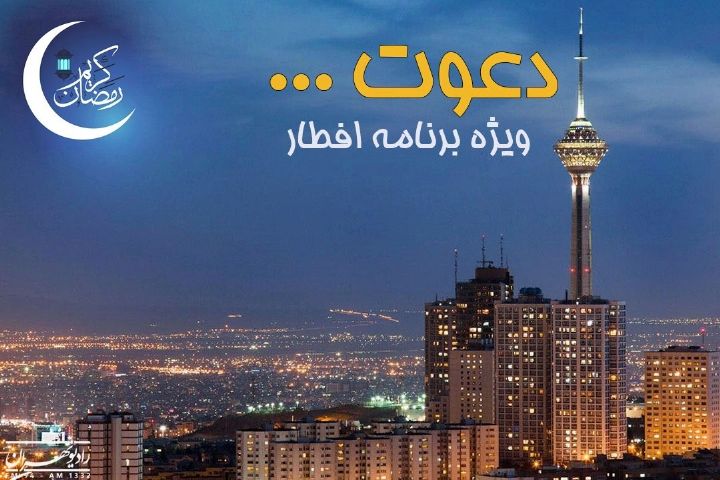 افطاری مهمان رادیو تهران باشید