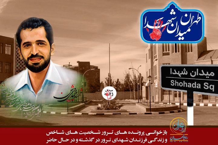  زندگی شهید احمدی روشن در "تهران میدان شهدا" روایت می شود