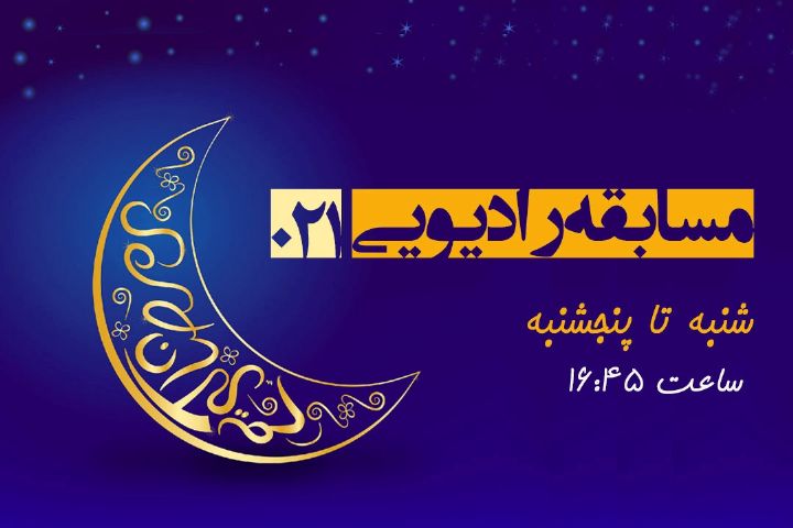مسابقه رادیویی « 021 » ویژه ماه رمضان