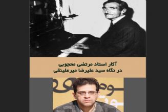 آثار استاد مرتضی محجوبی از نگاه سید علیرضا میرعلنقی