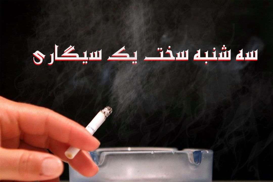 نمایش رادیویی"سه شنبه سخت یك سیگاری"
