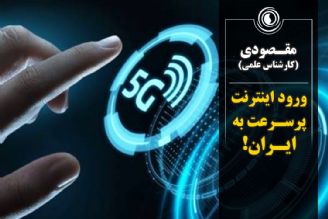 ورود اینترنت 5G به ایران