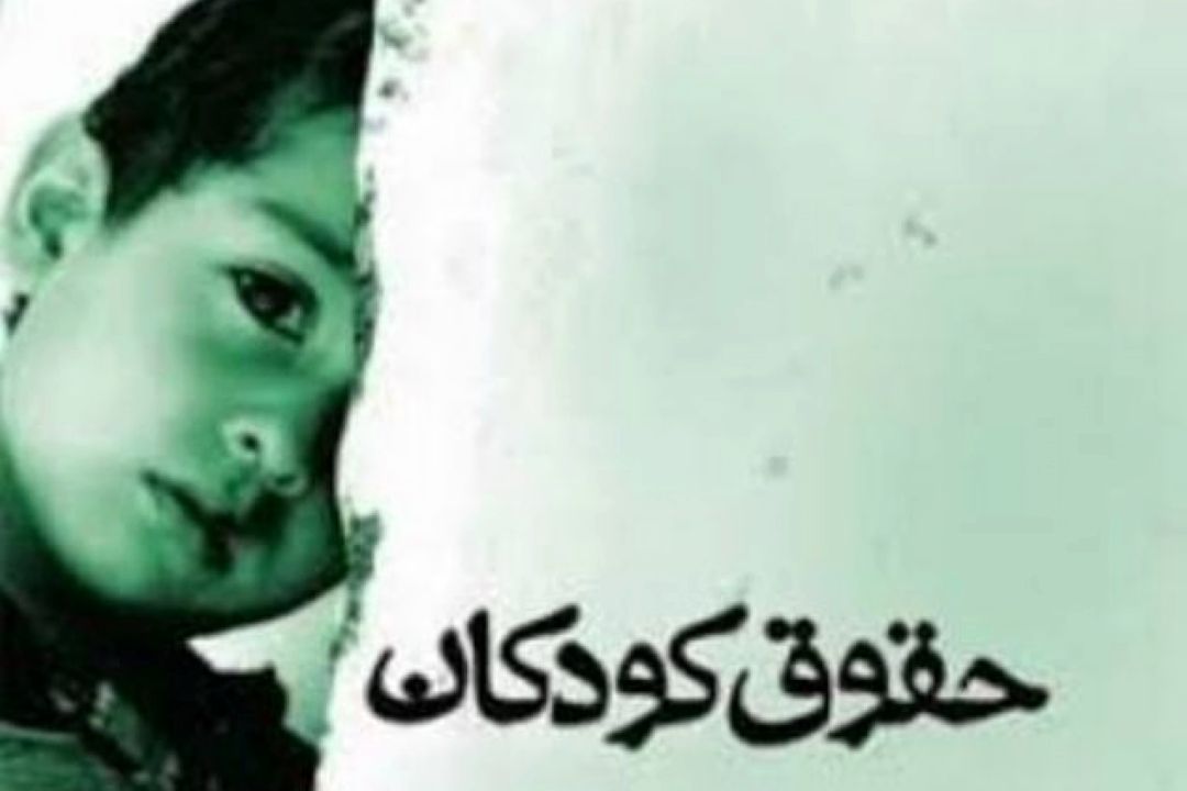 قانون حمایت از حقوق كودكان و نوجوانان