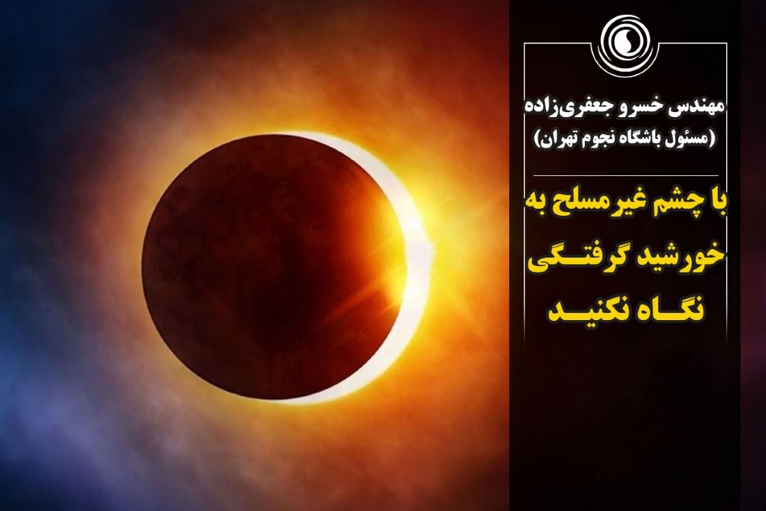 هرگز با چشم غیرمسلح به خورشید گرفتگی نگاه نكنید